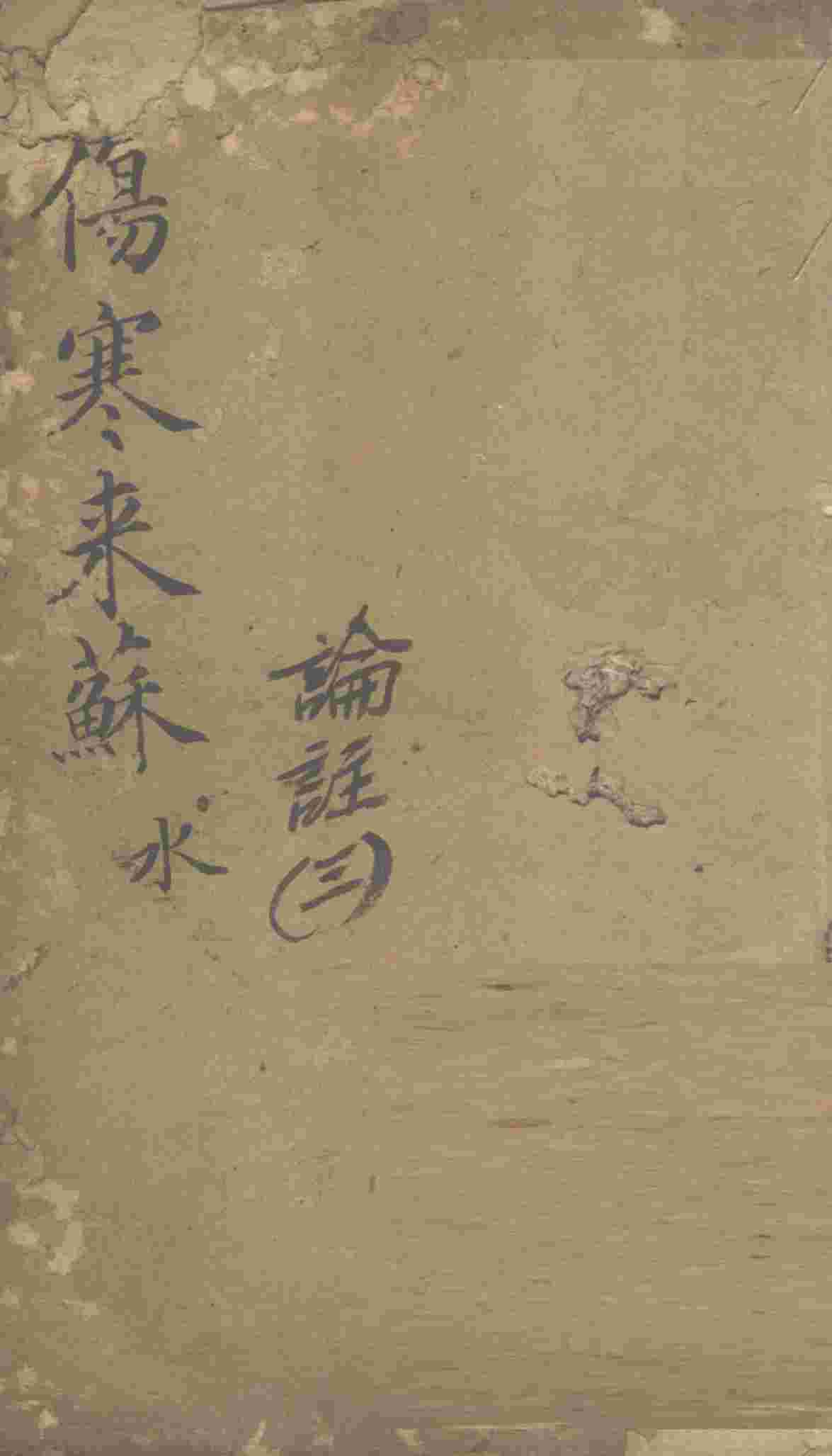 伤寒来苏集  伤寒论注  3